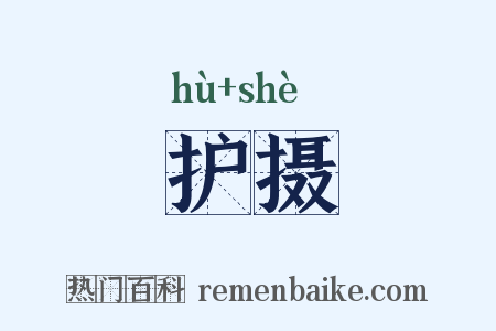 护摄是什么意思的图片